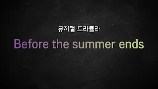 뮤지컬 드라큘라_[Before the summer ends] MR 및 가사