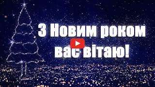 🎅 Віршоване привітання з Старим Новим роком 🎄  Гарне вітання з Різдвяними святами