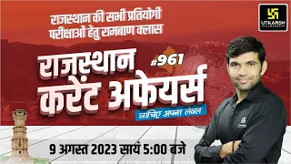 Rajasthan Current Affairs 2023 (961) | Current Affairs Today | For Rajasthan All Exam | Narendra Sir