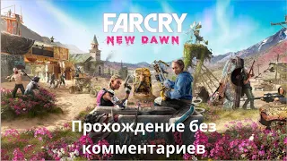 Far cry New Dawn Прохождение без комментариев. Часть 1