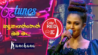 Haduna gatthoth Oba Ma |හදුනාගත්තොත් ඔබ මා... | Kanchana Anuradhi | Coke RED | @RooTunes