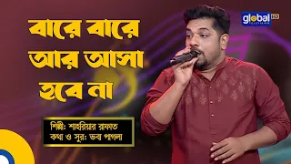 Bare Bare Ar Asa Hobe Na | বারে বারে আর আসা হবে না | Folk Song | Shahriar Rafat | Global Folk