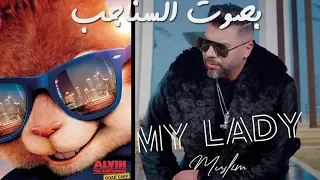 Muslim - My Lady (Chipmunks Version - بصوت السناجب)