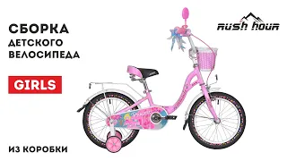 Сборка детского велосипеда RUSH HOUR GIRLS из коробки