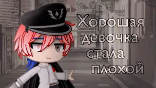 Хорошая девочка стала плохой | MEME | HP of Countryhumans