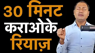 कराओके गाने के लिए ३० मिनट का रियाज़ 30 Minutes Riyaaz for Karaoke Singers By Mayoor Chaudhary