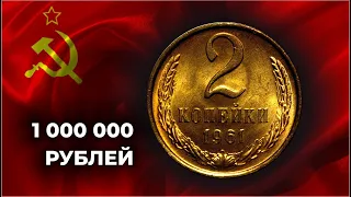 ЭТА МОНЕТА МОЖЕТ СТОИТЬ 1000000 рублей | УЗНАЙ РЕАЛЬНЫЕ ЦЕНЫ МОНЕТЫ СССР 2 КОПЕЙКИ 1961