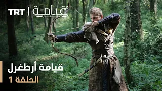 قيامة أرطغرل - الموسم الأول - الحلقة 1