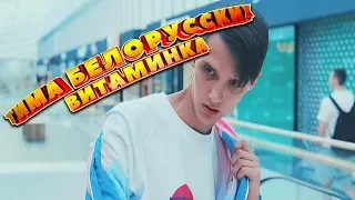 ТИМА БЕЛОРУССКИХ - ВИТАМИНКА! | НОВЫЙ КЛИП! | КЛИП 2019! | ПОПРОБУЙ НЕ ПОДПЕВАТЬ!