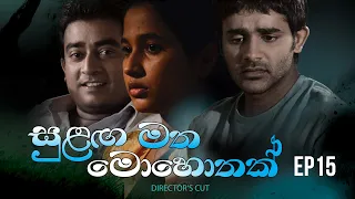 Sulanga Matha Mohothak - Episode 15 - Director's Cut