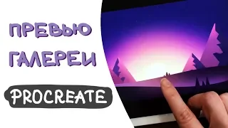 Превью галереи в Procreate | Уроки Procreate