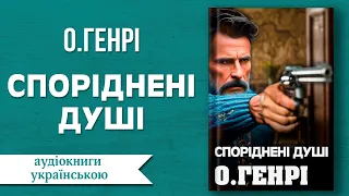 О.Генрі Споріднені душі | Гумор | Аудіокниги українською | #аудіокниги #аудіокнигиукраїнською