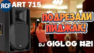 Dj Влог №21 | RCF ART 715 тест -  первая Свадьба | ART 712 на регистрации