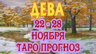 ДЕВА ❄️❄️❄️♍ 22 - 28 НОЯБРЯ Таро Прогноз ГОРОСКОП на неделю гадание онлайн Angel Tarot Forecasts