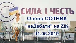 Олена Сотник. "неДебати" на Zik. 11.06.2019 р.