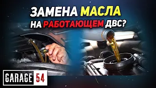 Замена МАСЛА на РАБОТАЮЩЕМ двигателе - Реально?