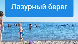 В Евпатории 2020 Крым/Пляж Лазурный берег, песок, тёплое море