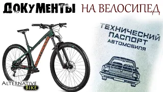 Документы на велосипед?