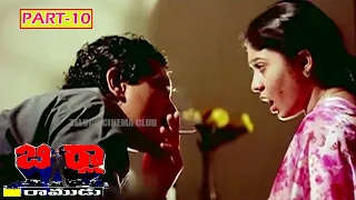 BIRLA RAMUDU | PART 10/11 | RAJINIKANTH | SARATH BABU | KUSHBOO | TELUGU CINEMA CLUB