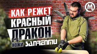 На что способны клинки SANRENMU?