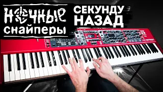 Ночные Снайперы - Секунду назад | Кавер на фортепиано | Евгений Алексеев | Диана Арбенина