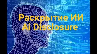 Раскрытие  ИИ, Ai Disclosure