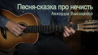 Песня-сказка про нечисть. Аккорды Высоцкого