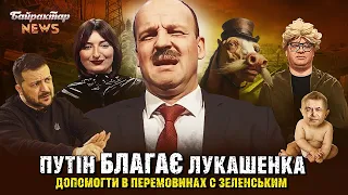 путін благає Лукашенка допомогти в перемовинах с Зеленським. Байрактар News