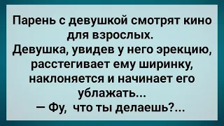 Парень с Девушкой Смотрят Кино для Взрослых! Сборник Свежих Анекдотов! Юмор!