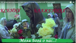 35 - летие прославления в лике Святых Ксении Петербургской! #Памятник#