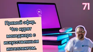 прямой эфир, что курят менеджера с искусственным интеллектом?