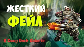 Deep Rock Galactic смешные моменты/ Funny Moments