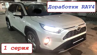 Доработка Toyota Rav4 (1 серия) (Подсветка салона, видеорегистратор, шумоизоляция)