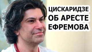 ЧТО сказал Цискаридзе об аресте Ефремова?!!