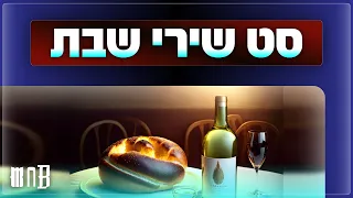 סט שירי שבת הטובים ביותר | A set of the best Shabbat songs