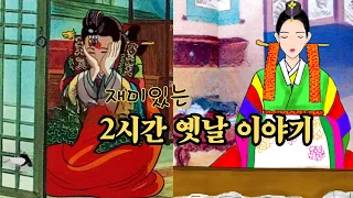 👍편하게 듣는 꿀잠 옛날이야기🌛 민담 ㅣ전설 ㅣ설화 ㅣ 전래동화 ㅣ오디오북