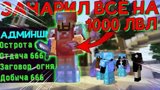 Я Зачаровал ВСЁ на 1000 ЛВЛ в Майнкрафт! 1000 Уровень Против Всех Игроков на Сервере в Minecraft!