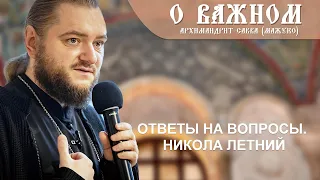 Архимандрит Савва (Мажуко). О важном. Ответы на вопросы. Никола летний