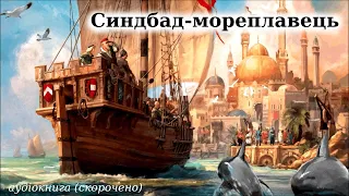 "Синдбад-мореплавець" аудіокнига (скорочено)