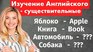 500 Основных Английских Существительных - Изучение Английского с Нуля!