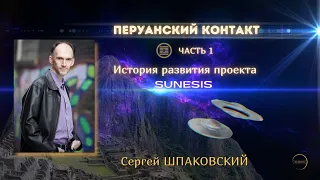 Перуанский контакт - развитие проекта СУНЕЗИС (SUNESIS) / рассказывает Сергей ШПАКОВСКИЙ, часть 1