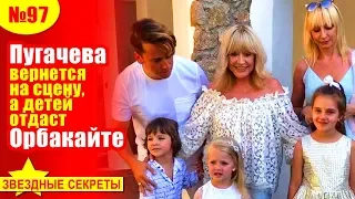 🔔 Пугачева вернется на сцену, а детей отдаст Орбакайте