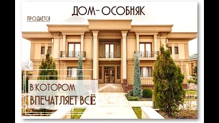 Продается Роскошный Дом-Особняк в Ташкенте