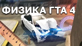 ПРОВЕРКА ФИЗИКИ В ГТА 4 - ЛУЧШАЯ ФИЗИКА В ИГРАХ? СРАВНЕНИЕ С GTA 5, BeamNG Drive