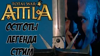 Всех убить к 425 году! Остготы. Легенда. Attila Total War.