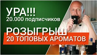 20 ТОПОВЫХ АРОМАТОВ (Розыгрыш в честь 20.000 подписчиков)