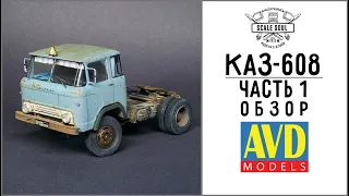 КАЗ-608, AVD Models, 1:43 - Часть 1: Краткий обзор