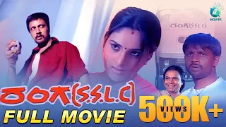 Ranga SSLC | ರಂಗ ಎಸ್.ಎಸ್.ಎಲ್.ಸಿ | Kannada Full Movie | Sudeep & Ramya | Yogaraj Bhat | A2 Movies