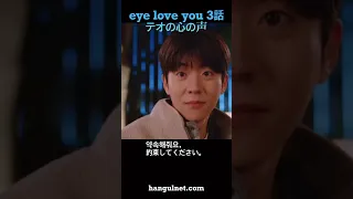 eye love you 1話-5話　テオの心の声　韓国語翻訳