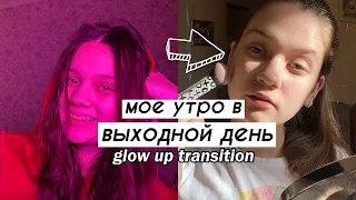 Мое Утро В Выходной День // Утро Выходного Дня Школьника + glow up